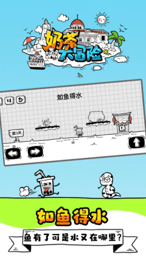 奶茶大冒险最新版