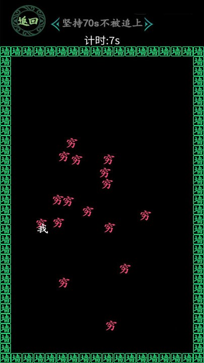 一冲到底逃离穷字手速挑战