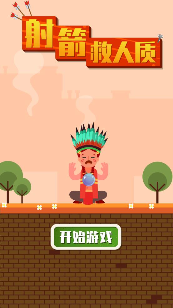 射箭救人