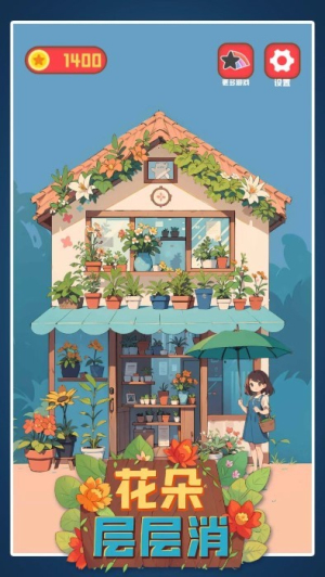 花朵层层消最新版