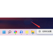 Win11如何把任务栏图标移到左边-任务栏图标移到左边方法