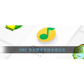 《QQ》音乐银河音效关闭方法