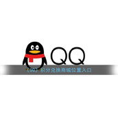 《QQ》积分兑换商城位置入口