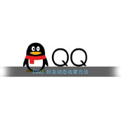 《QQ》好友动态击掌方法