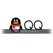 《QQ》体验模式关闭方法