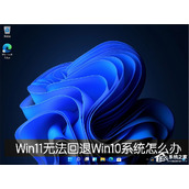 Win11退回正版Win10怎么操作？Win11回退Win10教程