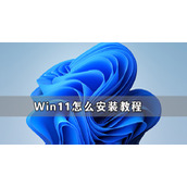 Win11系统怎么安装？Windows11系统简单安装方法教学