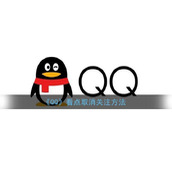 《QQ》看点取消关注方法