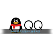 《QQ》看点关注的人查看方法