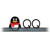 《QQ》看点自动播放下一个视频关闭方法
