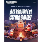 英雄联盟手游不删档测试超燃测试奖励领取地址 充值返现福利网址