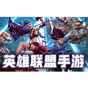 英雄联盟手游连接超时怎么办?lol手游连接超时解决方法