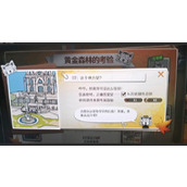 超激斗梦境黄金森林的考验第七天07这个地方是?答案