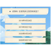 原神旅行者认证考试答案大全 原神旅行者认证考试答题答案攻略汇总