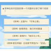 原神在知乎回答的第一个问题仲分享了哪个视频?答案