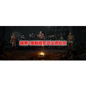 暗黑2重制版死灵法师怎么加点?死灵法师加点推荐