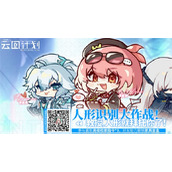 少女前线云图计划咩咩子的祝福怎么获得?咩咩子的祝福触发攻略