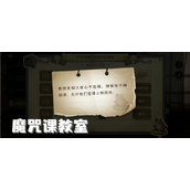 哈利波特教授不能总让丹尼尔埋头配制魔药线索位置在哪里?