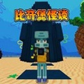 比奇堡怪谈安卓版