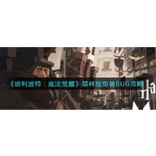 哈利波特魔法觉醒禁林独角兽bug打法技巧