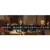 哈利波特魔法觉醒寻犬启示boss怎么打?寻犬启示九星攻略