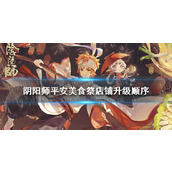 阴阳师平安美食祭料理屋店铺升级顺序推荐