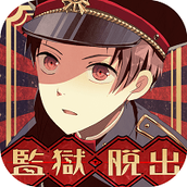 逃脱游戏监狱少年