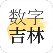 数字吉林软件