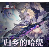 银与绯哈缇技能怎么样 哈缇阵容搭配攻略