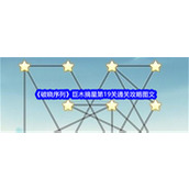 破晓序列巨木摘星第19关如何通关 巨木摘星第19关通关方法大全