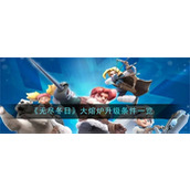 无尽冬日大熔炉升级要具备哪些条件 无尽冬日大熔炉升级条件一览表