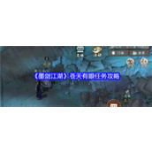 墨剑江湖苍天有眼任务玩法是什么 墨剑江湖苍天有眼任务玩法解锁大全