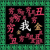 一冲到底逃离穷字手速挑战
