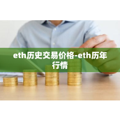 eth历史交易价格-eth历年行情