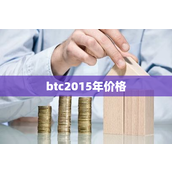 btc2015年价格