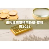 虚拟货币莱特币价格-莱特币2021