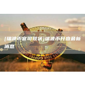 [瑞波币官司现状]瑞波币开庭最新消息