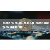 [狗狗币今日价格行情怎么样]狗狗币价格今日行情走势分析