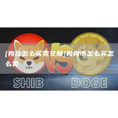 [狗比怎么买卖交易]狗狗币怎么买怎么卖