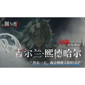 银与绯歌德兰技能怎么用 吉尔兰实战强度解析