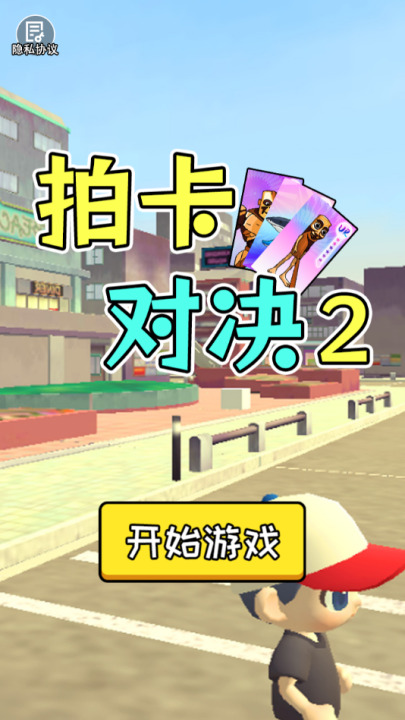 拍卡对决2