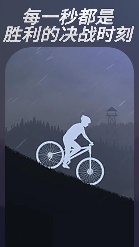 登山自行车最新版