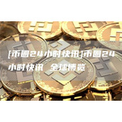 [币圈24小时快讯]币圈24小时快讯 全球博览