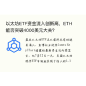 以太坊ETF资金流入创新高，ETH能否突破4000美元大关？