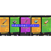 绝境突击者幽灵刀怎么合成 绝境突击者幽灵刀合成攻略