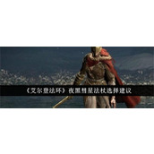 艾尔登法环夜黑彗星法杖选什么好 夜黑彗星法杖选择攻略