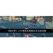 绝区零工作难找布难做任务如何完成 绝区零工作难找布难做任务完成方法汇总