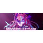 星痕共鸣蒂娜boss副本给什么奖励 星痕共鸣蒂娜boss副本机制及奖励