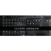 七日世界仓库怎么用-仓库用法介绍