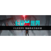 七日世界领地怎么传送-领地传送方法介绍
